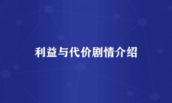 利益与代价剧情介绍