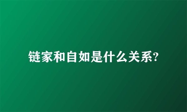 链家和自如是什么关系?