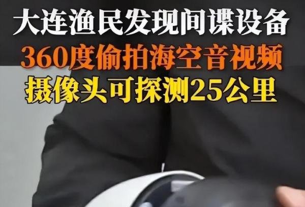 大连军事敏感区发现间谍装置，竟然被海参养殖户发现