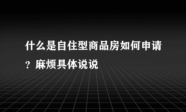 什么是自住型商品房如何申请？麻烦具体说说