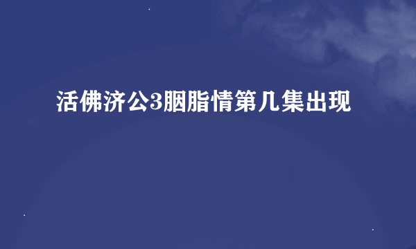 活佛济公3胭脂情第几集出现