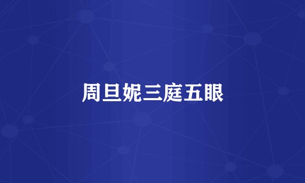 周旦妮三庭五眼
