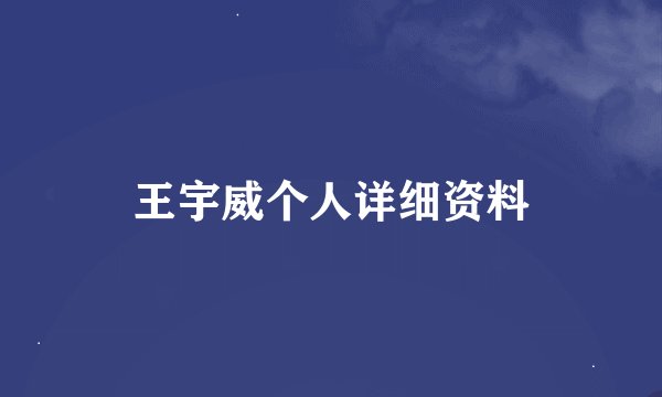 王宇威个人详细资料