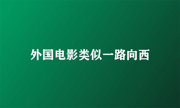 外国电影类似一路向西