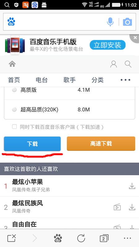 用手机在百度搜的歌曲怎样下载到手机上?
