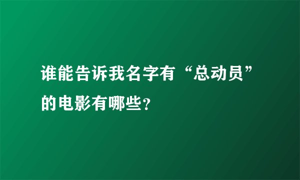 谁能告诉我名字有“总动员”的电影有哪些？