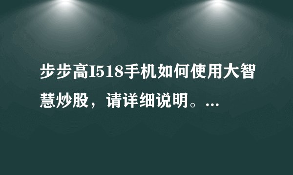 步步高I518手机如何使用大智慧炒股,请详细说明。另外齐鲁证券通达信用户可以使用大智慧在手机上炒股吗?