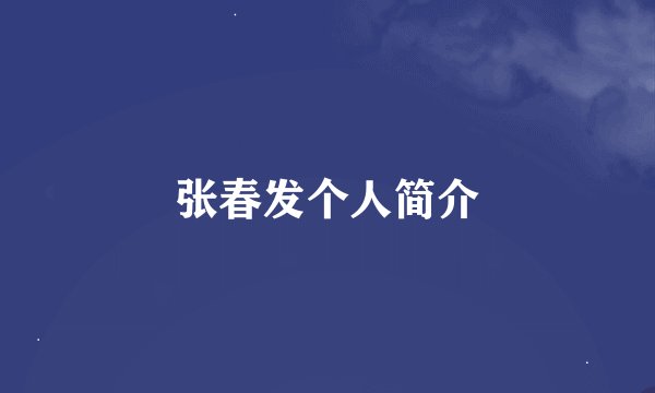 张春发个人简介