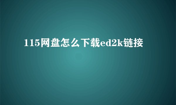 115网盘怎么下载ed2k链接