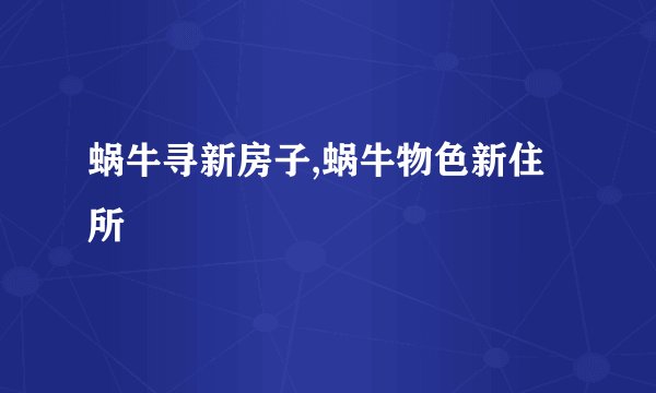 蜗牛寻新房子,蜗牛物色新住所