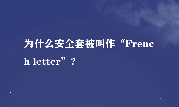 为什么安全套被叫作“French letter”?
