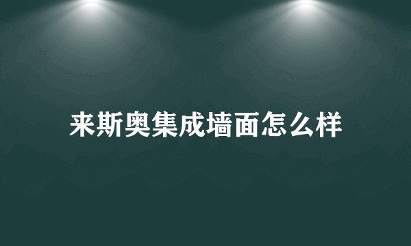 来斯奥集成墙面怎么样