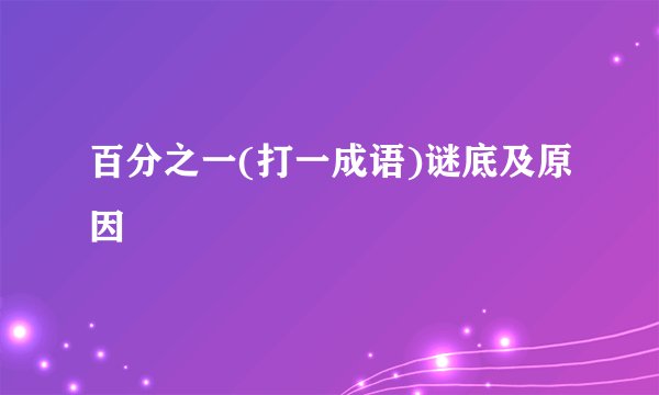 百分之一(打一成语)谜底及原因