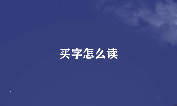 买字怎么读