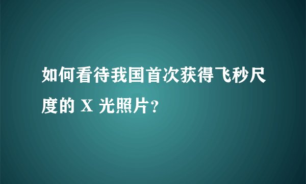 如何看待我国首次获得飞秒尺度的 X 光照片？