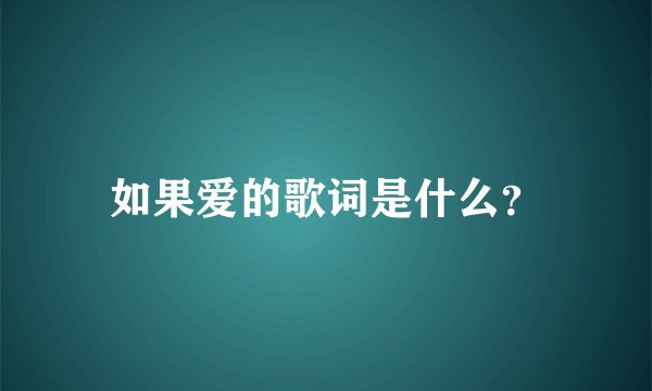 如果爱的歌词是什么？