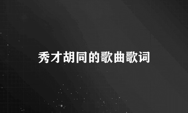 秀才胡同的歌曲歌词