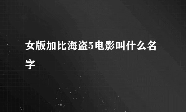 女版加比海盗5电影叫什么名字