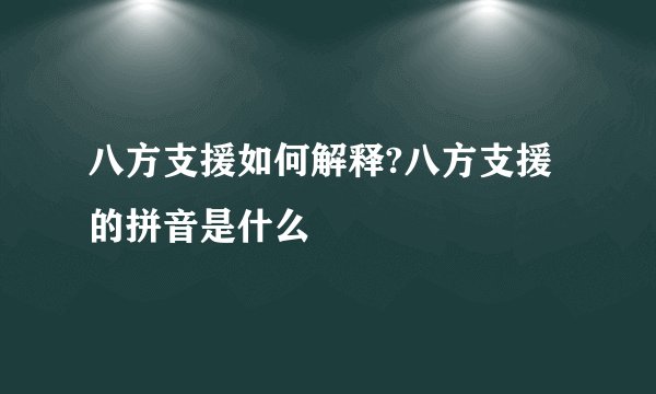 八方支援如何解释?八方支援的拼音是什么