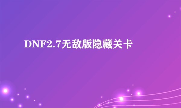 DNF2.7无敌版隐藏关卡