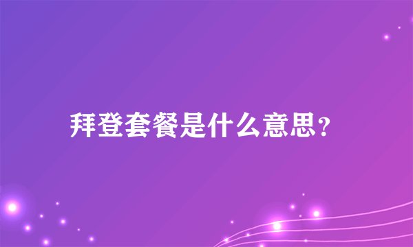 拜登套餐是什么意思？