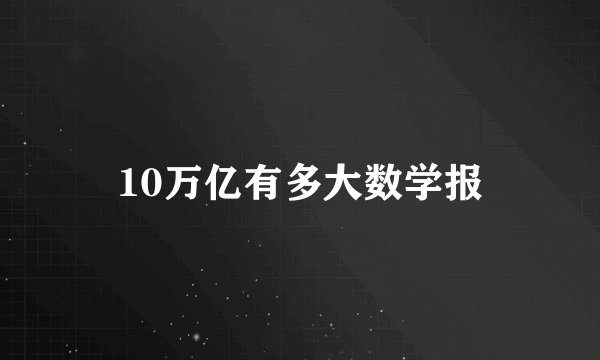 10万亿有多大数学报