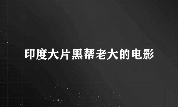 印度大片黑帮老大的电影