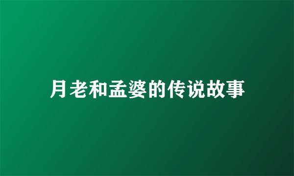 月老和孟婆的传说故事