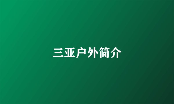 三亚户外简介