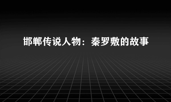 邯郸传说人物：秦罗敷的故事