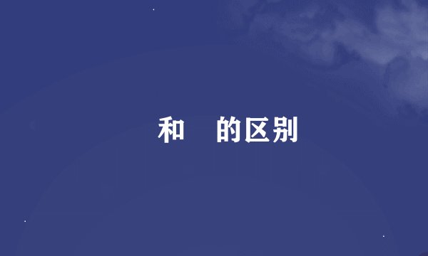 禔和褆的区别