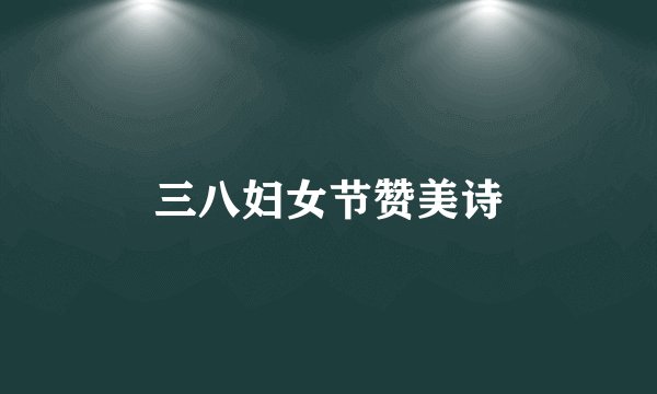 三八妇女节赞美诗