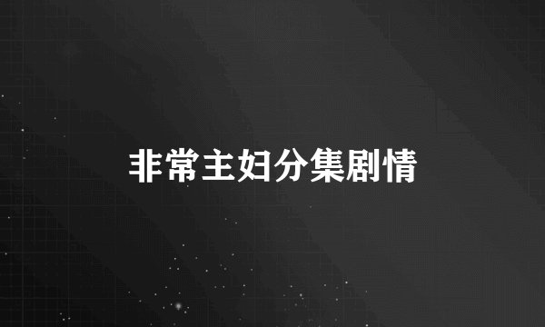 非常主妇分集剧情