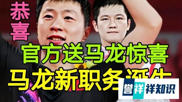 2小时前，官方送给马龙惊喜，马龙荣获新职务！樊振东麻烦大了