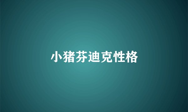 小猪芬迪克性格