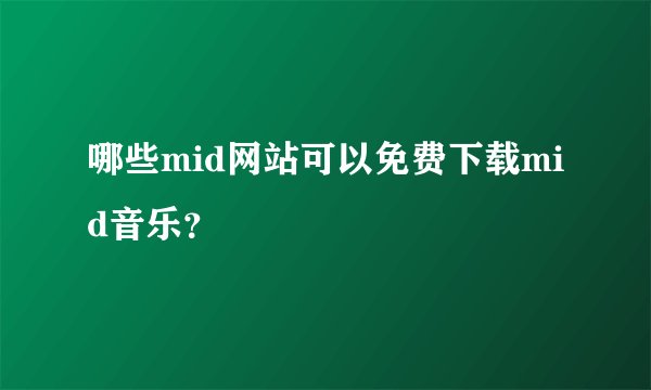 哪些mid网站可以免费下载mid音乐？