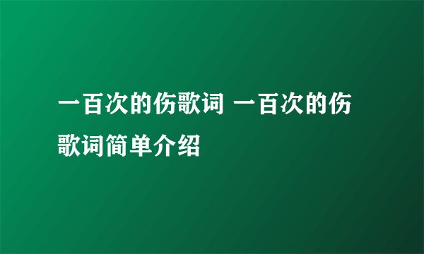 一百次的伤歌词 一百次的伤歌词简单介绍