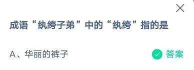 蚂蚁庄园小课堂纨绔子弟答案