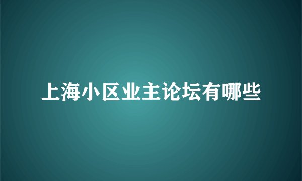 上海小区业主论坛有哪些