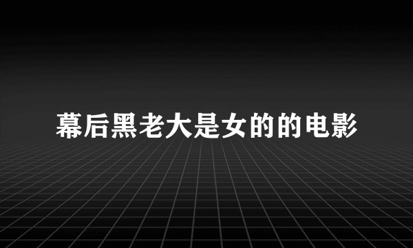 幕后黑老大是女的的电影
