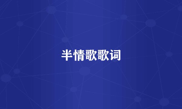 半情歌歌词