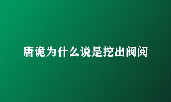 唐诡为什么说是挖出阀阅