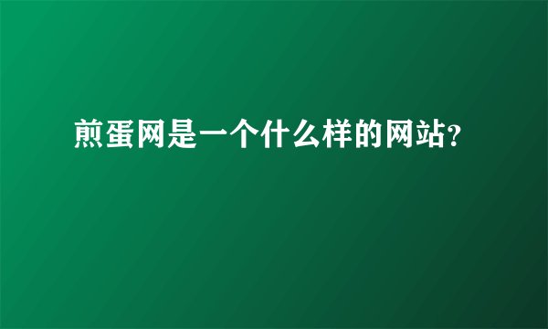 煎蛋网是一个什么样的网站？