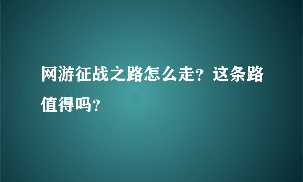 网游征战之路怎么走？这条路值得吗？