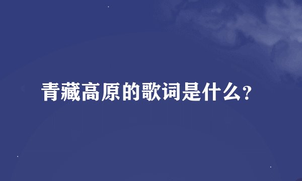 青藏高原的歌词是什么？