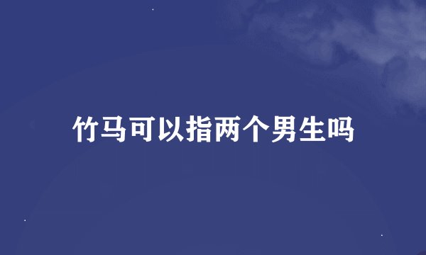 竹马可以指两个男生吗