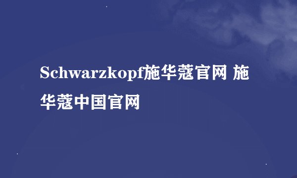 Schwarzkopf施华蔻官网 施华蔻中国官网