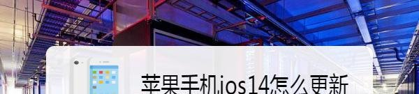 苹果手机ios14怎么更新