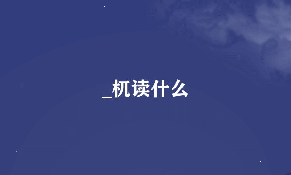 _杌读什么