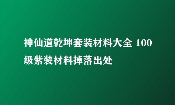 神仙道乾坤套装材料大全 100级紫装材料掉落出处
